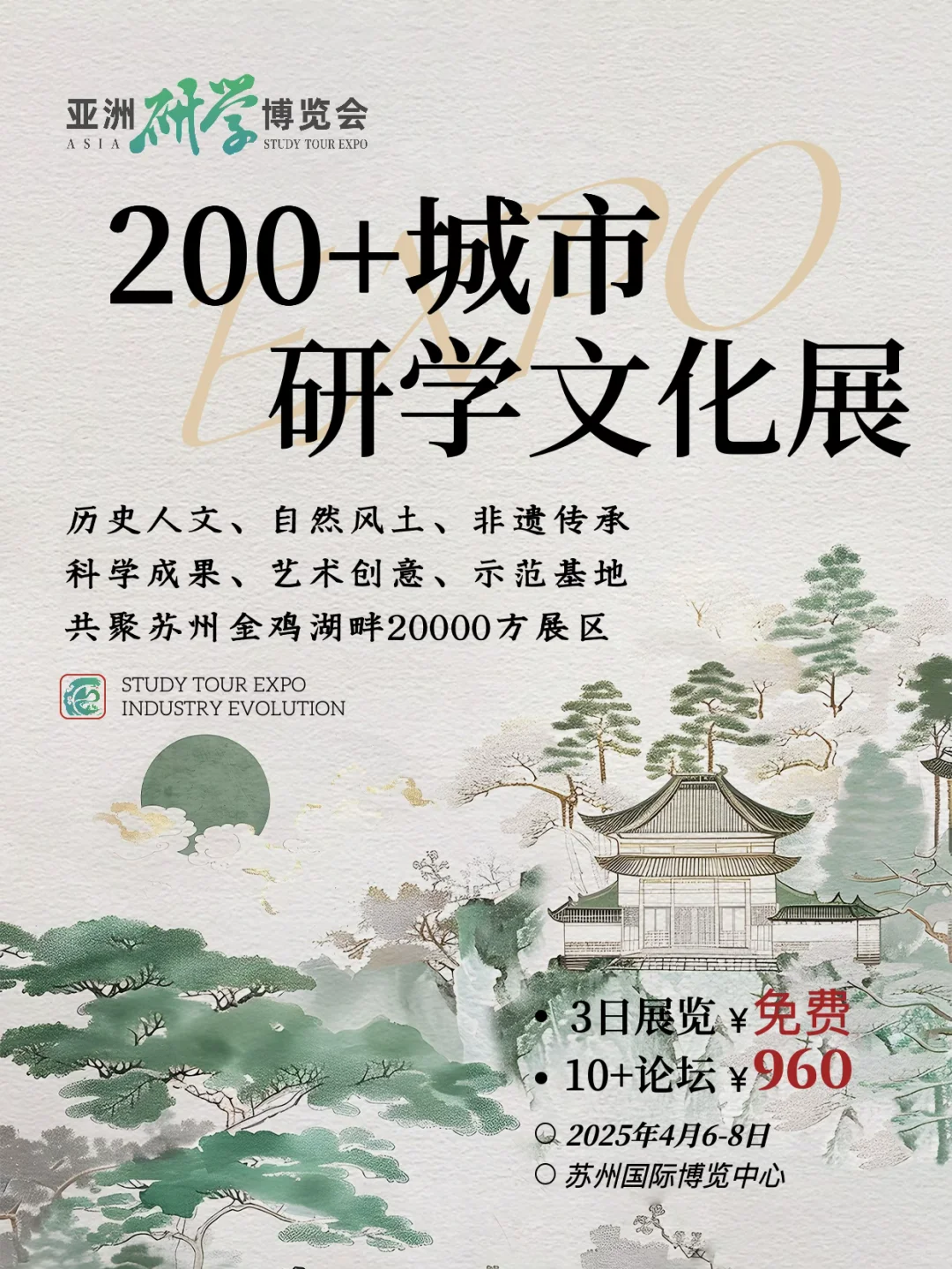 亚洲研学博览会2025.4.6-8