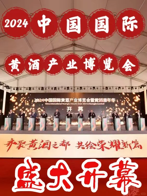 2024中国国际黄酒产业博览会盛大开幕❗️