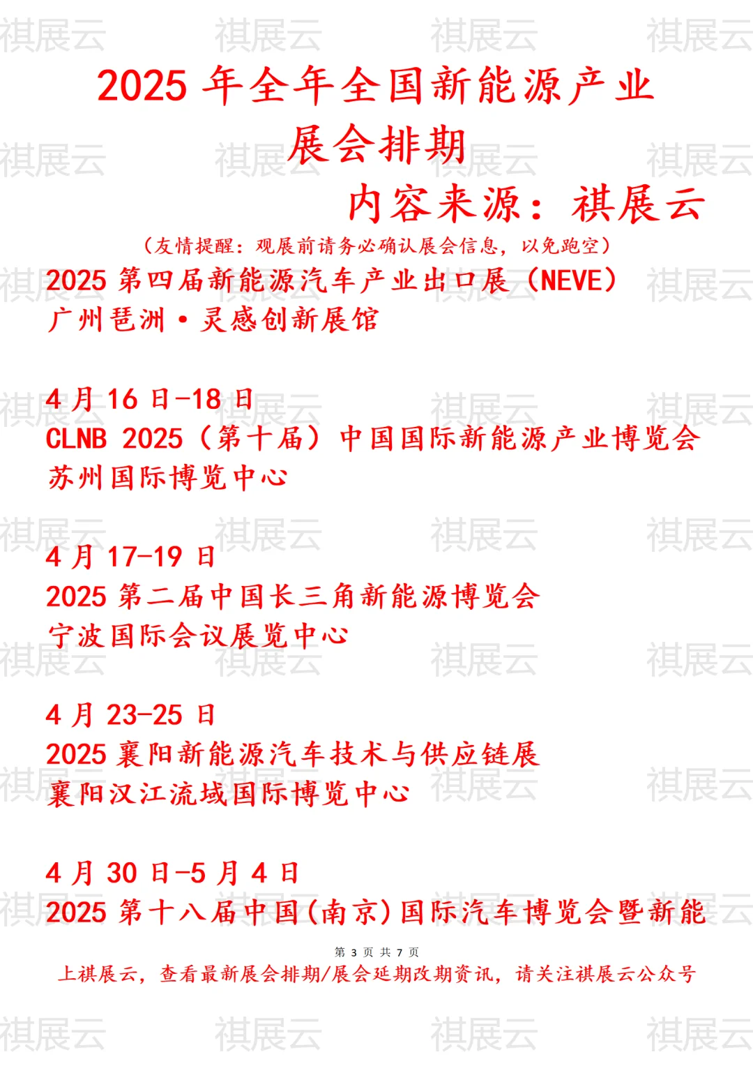 会展资讯丨2025年全国新能源产业展会排期