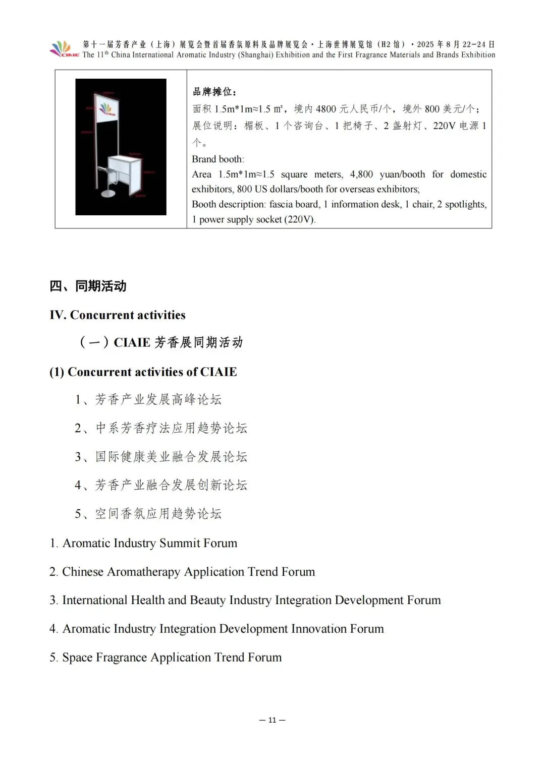 第十一届芳香展暨首届香氛展最新参展企业～