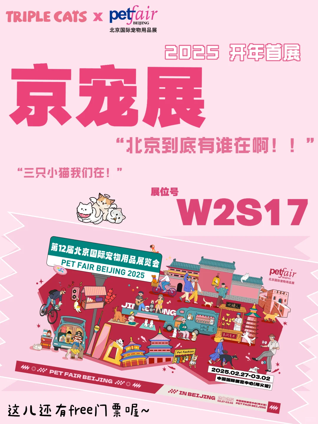 ??️2025开年首展·京宠展我们来啦！！?