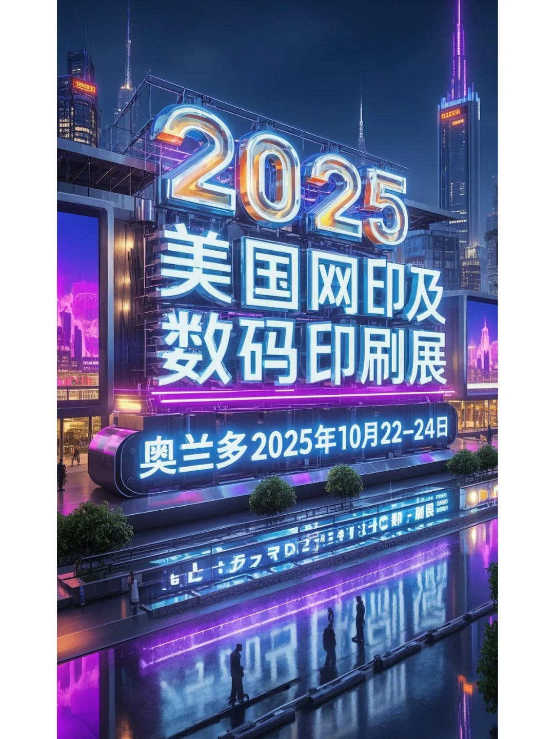 2025美国网印及数码印刷展览会