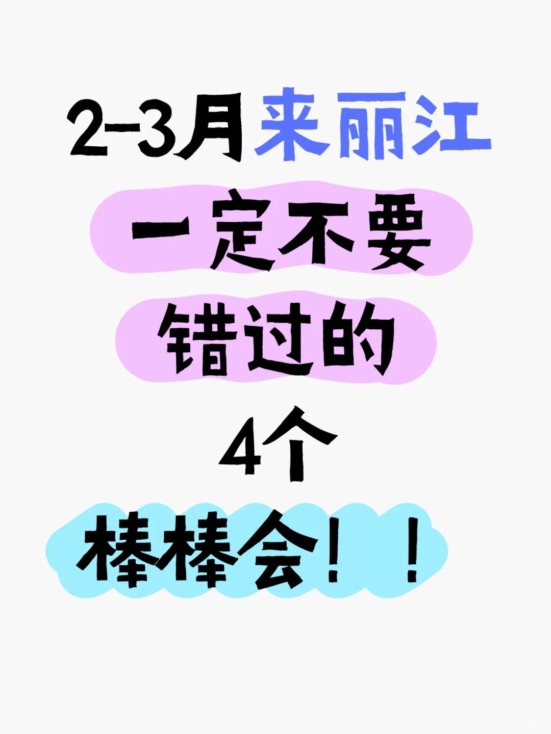 2 - 3 月去丽江，这四个棒棒会千万别错过?