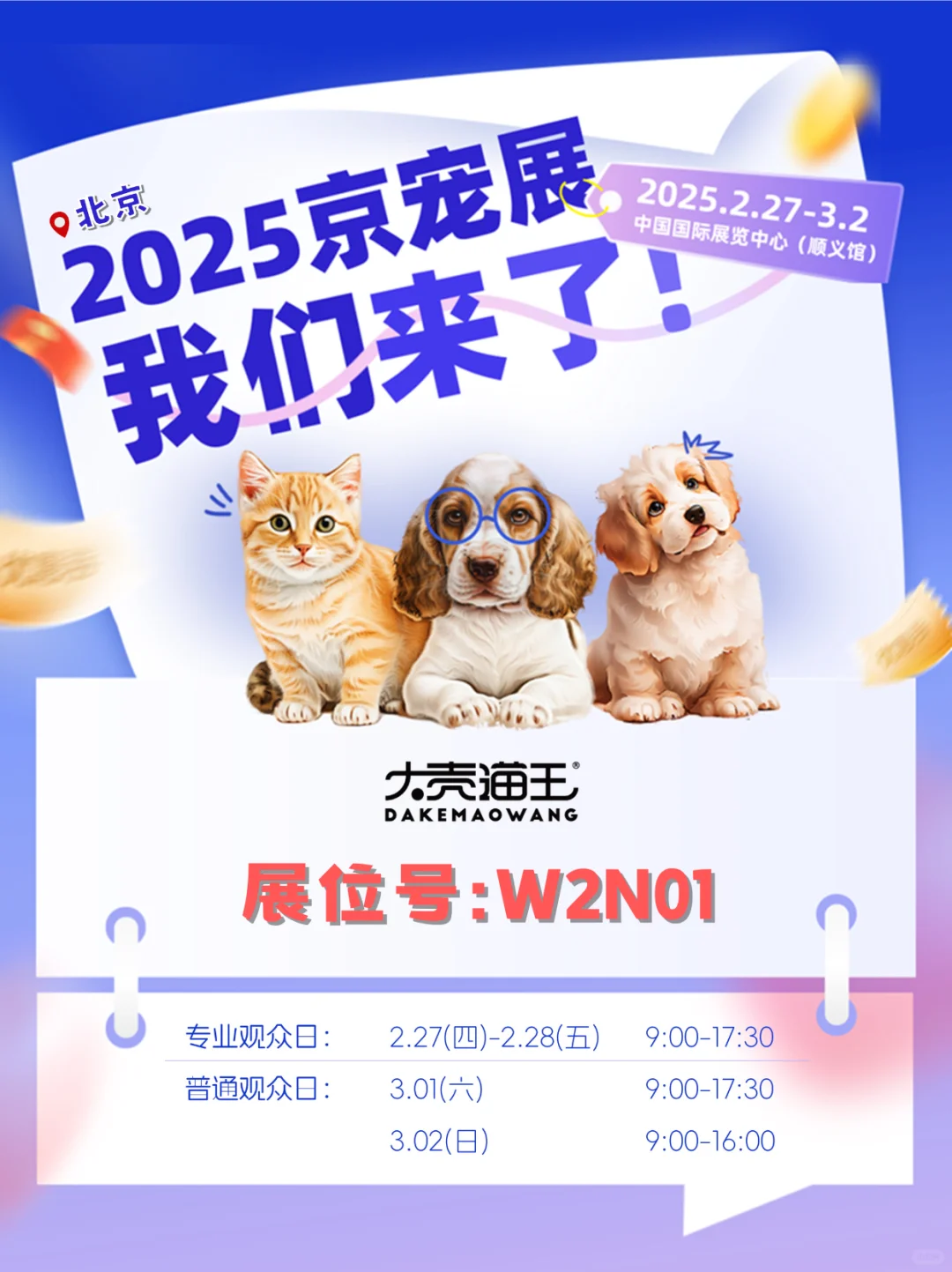 大壳猫王与您相约?京宠展 W2N01?