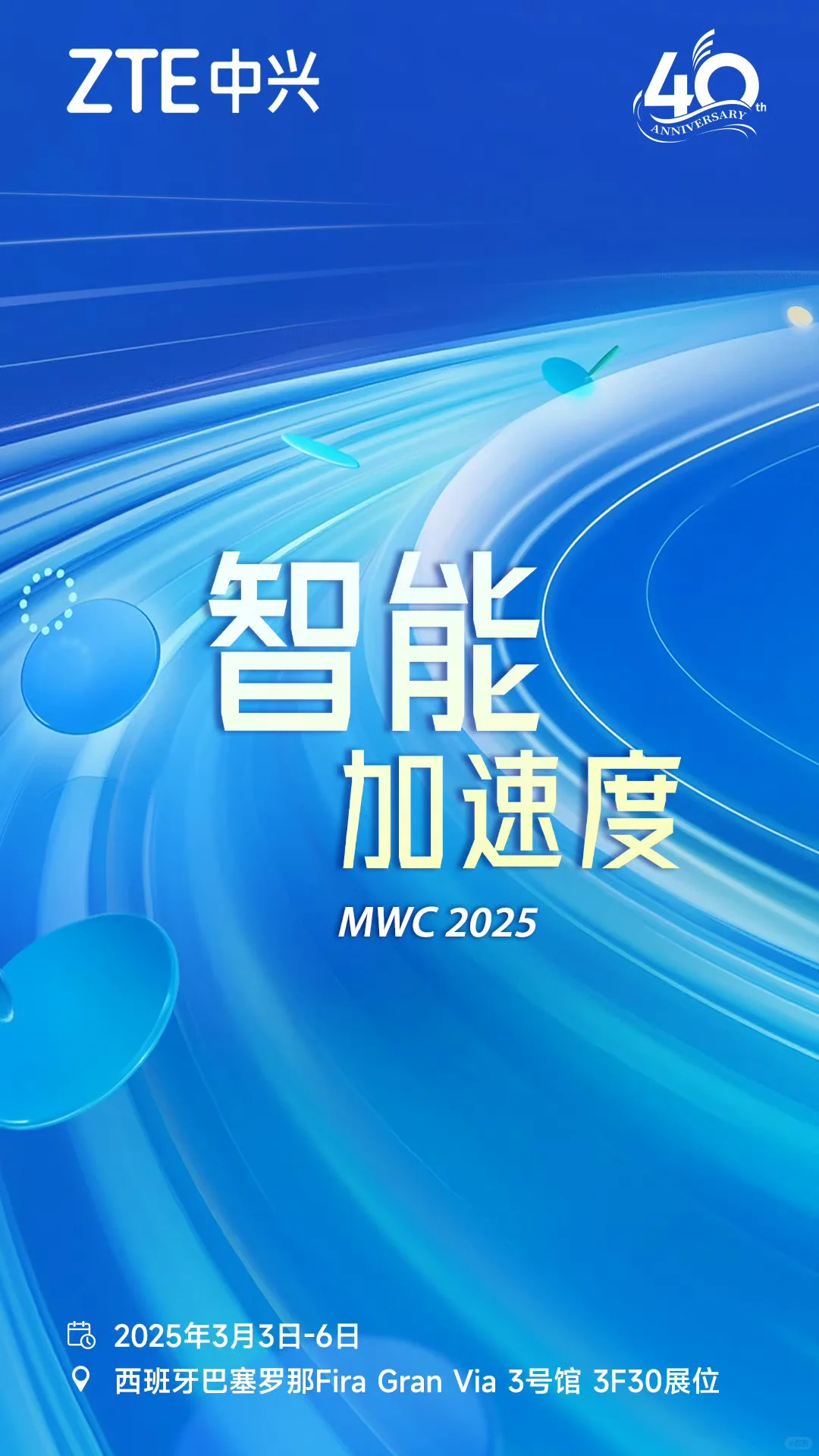 MWC2025西班牙巴塞罗那世界移动通讯展