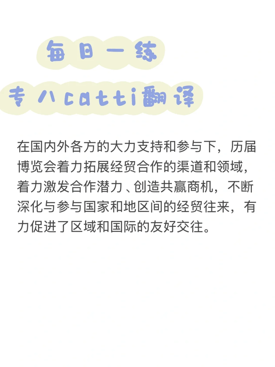 每日一练 专八catti翻译