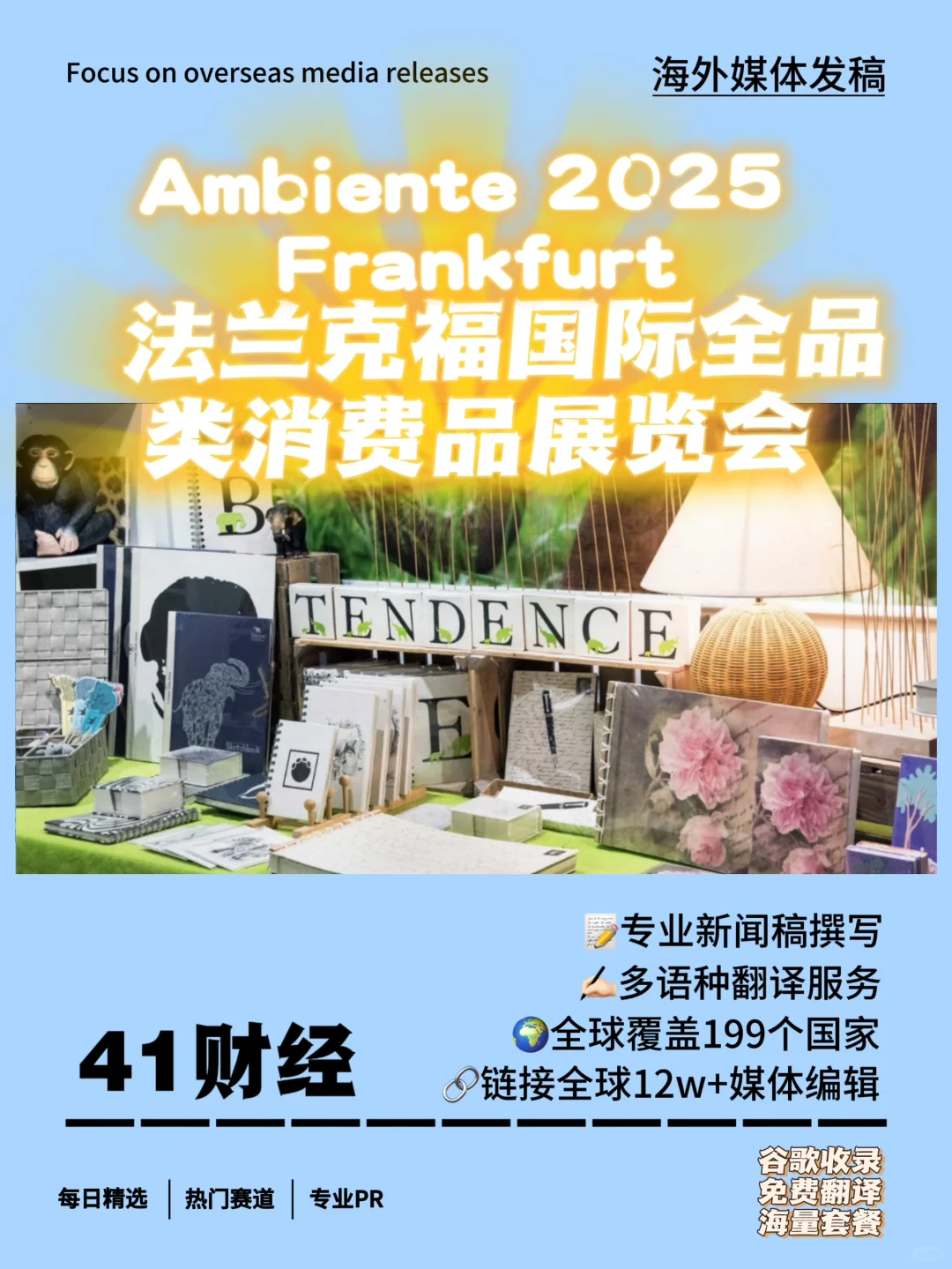 2025年德国法兰克福消费品展｜海外发稿?