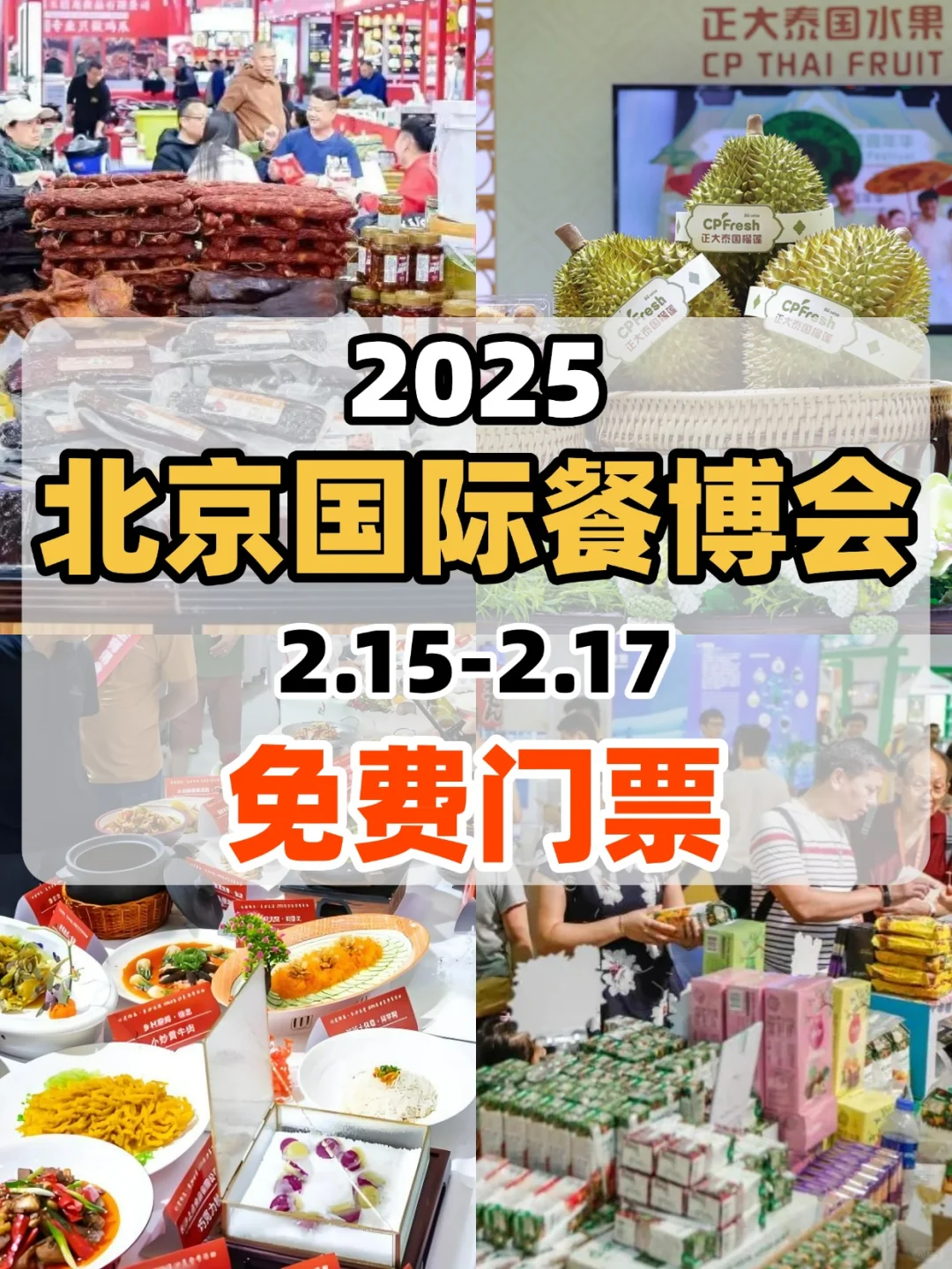 免费送票！免费吃喝！2025北京餐博会来啦！