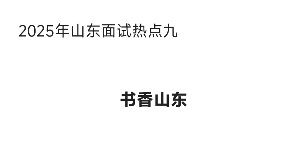 山东省考面试热点九、书香山东