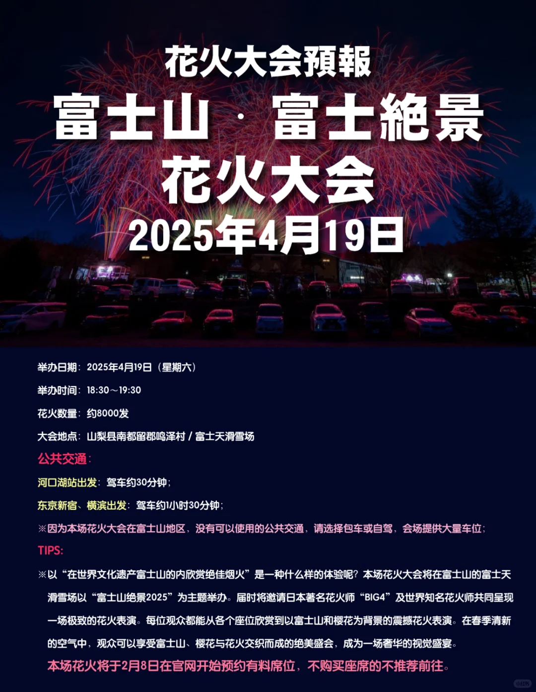 4月19日【富士山绝景花火大会】附详细攻略