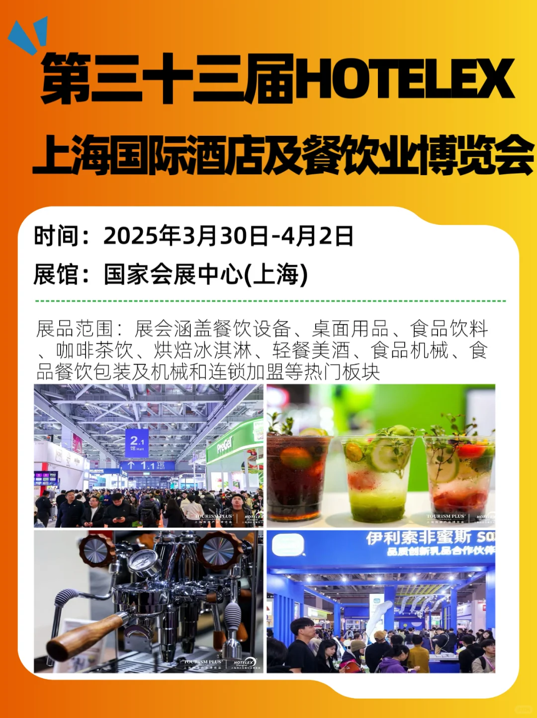 HOTELEX2025上海国际酒店及餐饮业博览会