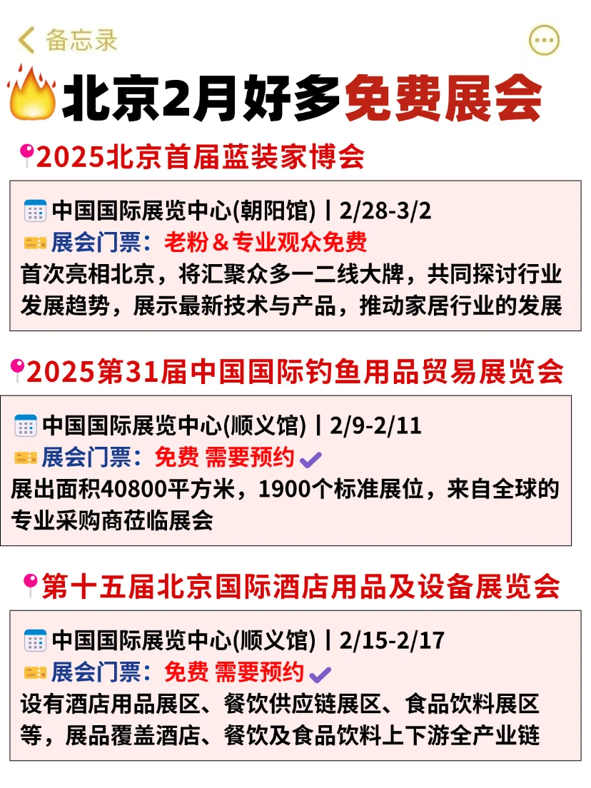 藏不住了！北京2月好多免费展会啊啊啊啊啊