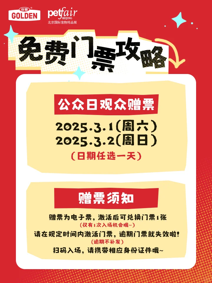 ?养宠人看过来！京宠展门票?来啦！