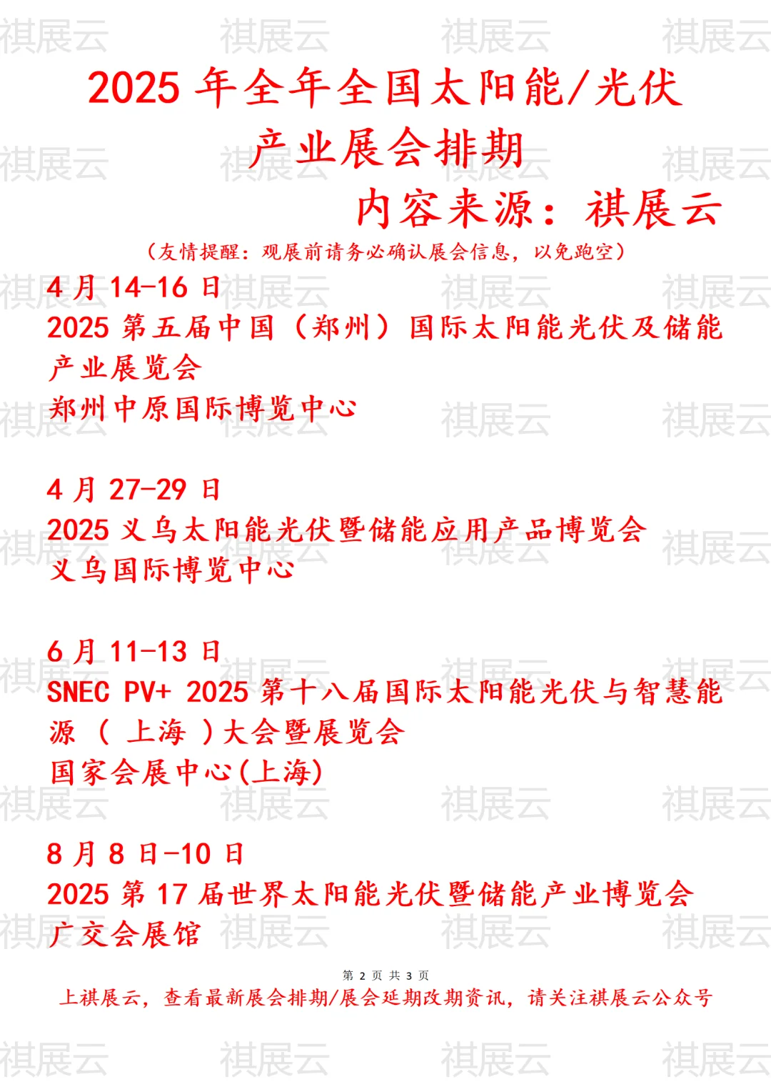 2025年全国太阳能/光伏产业展会排期