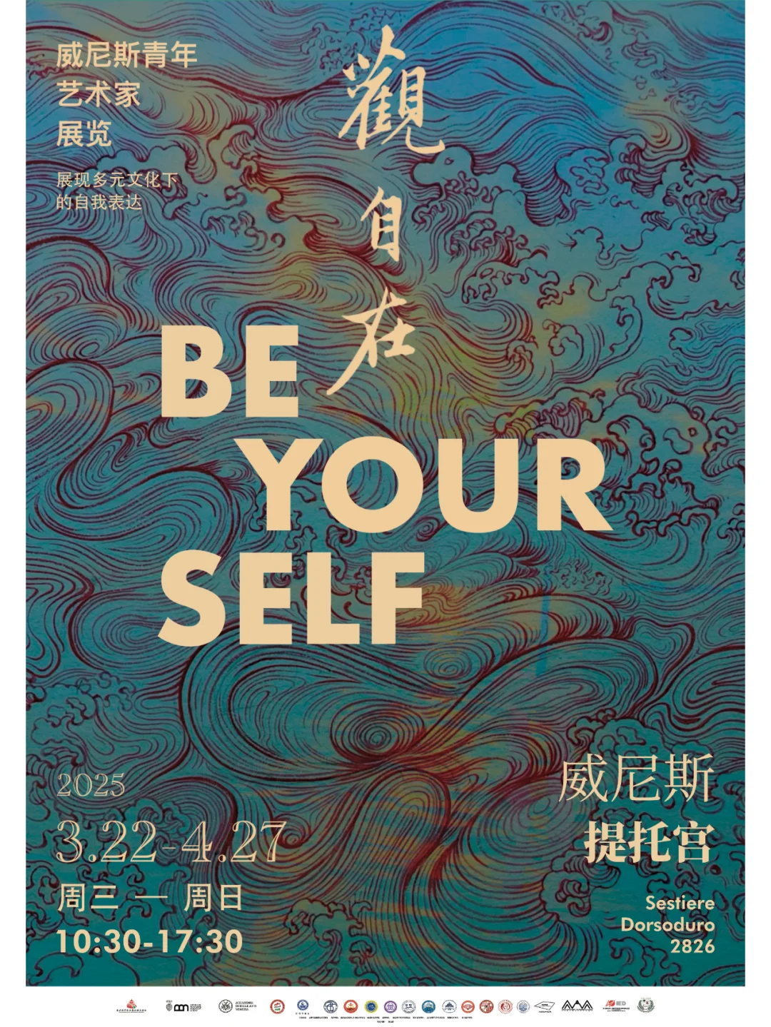 2025威尼斯中国青年艺术家展览 BE YOURSELF