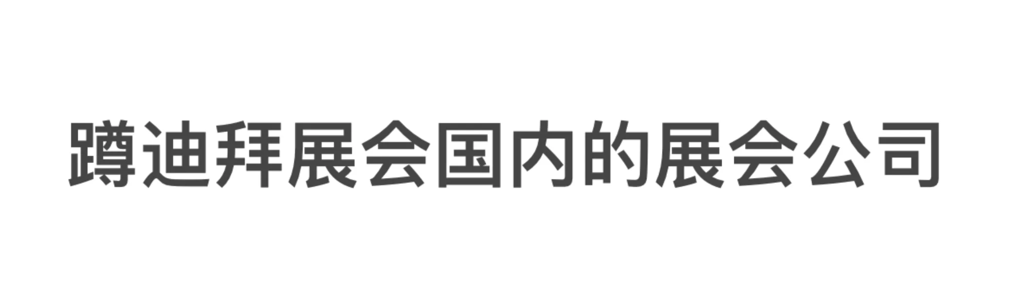 迪拜10月美容展有展会公司可以报价吗