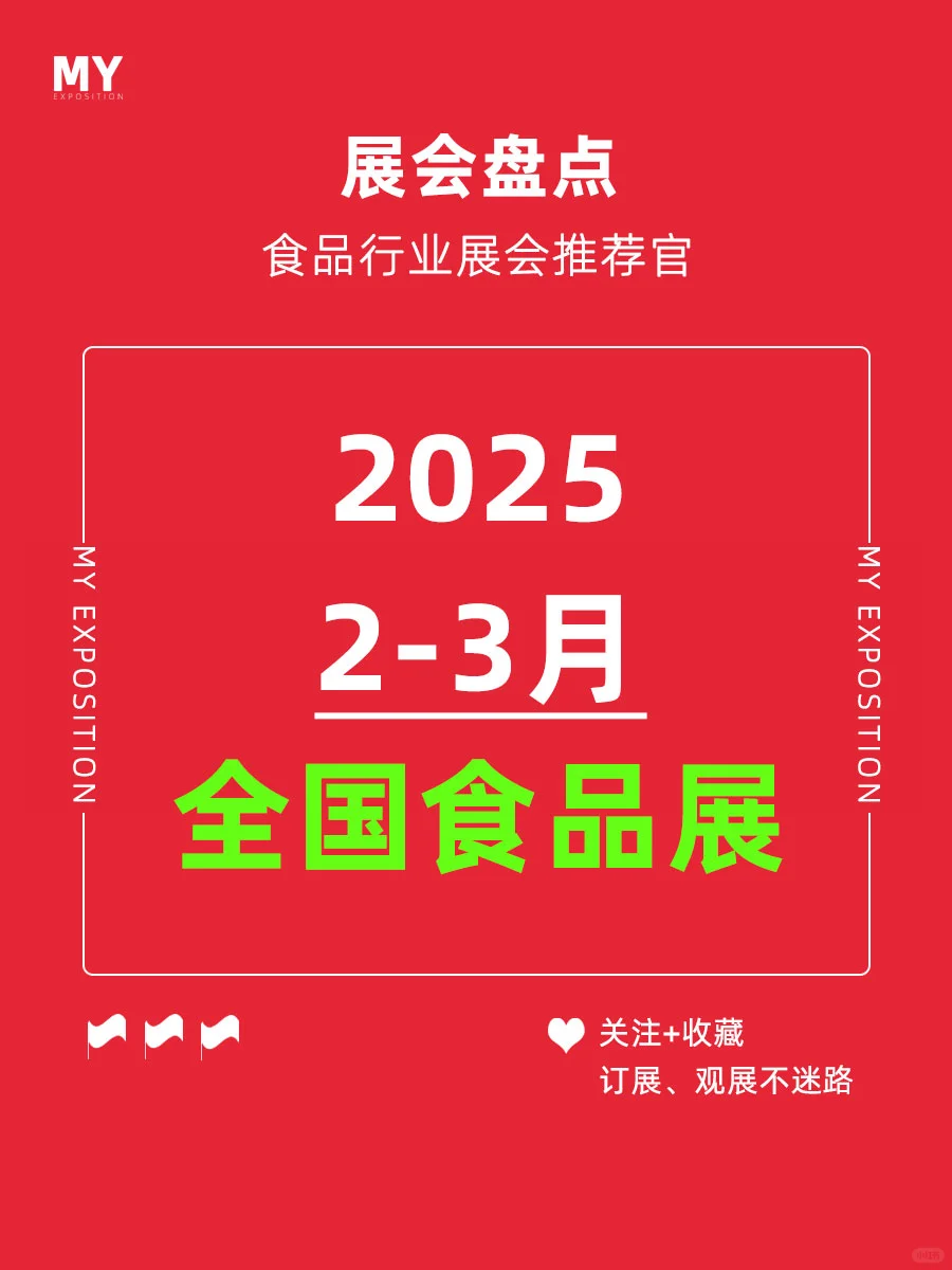 展会预告｜2025年2-3月全国食品展推荐