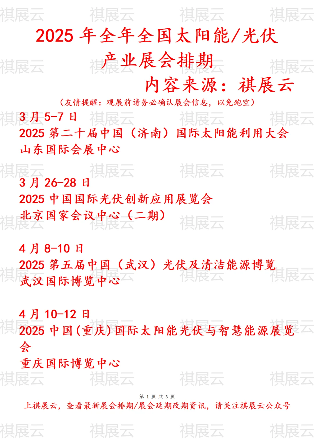 2025年全国太阳能/光伏产业展会排期