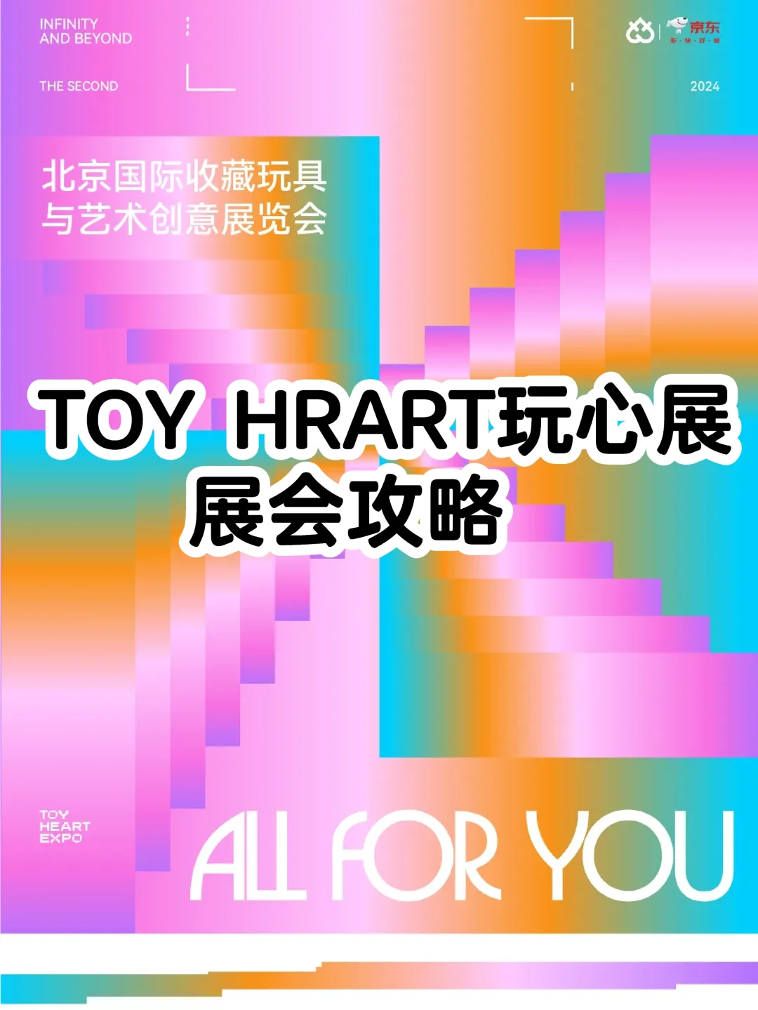 潮玩展会|北京TOY HEART玩心展现场攻略