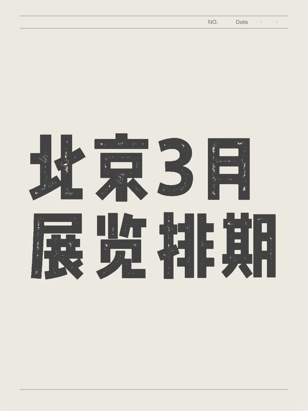 新展❗2025年北京3月展会一览表，最新展会