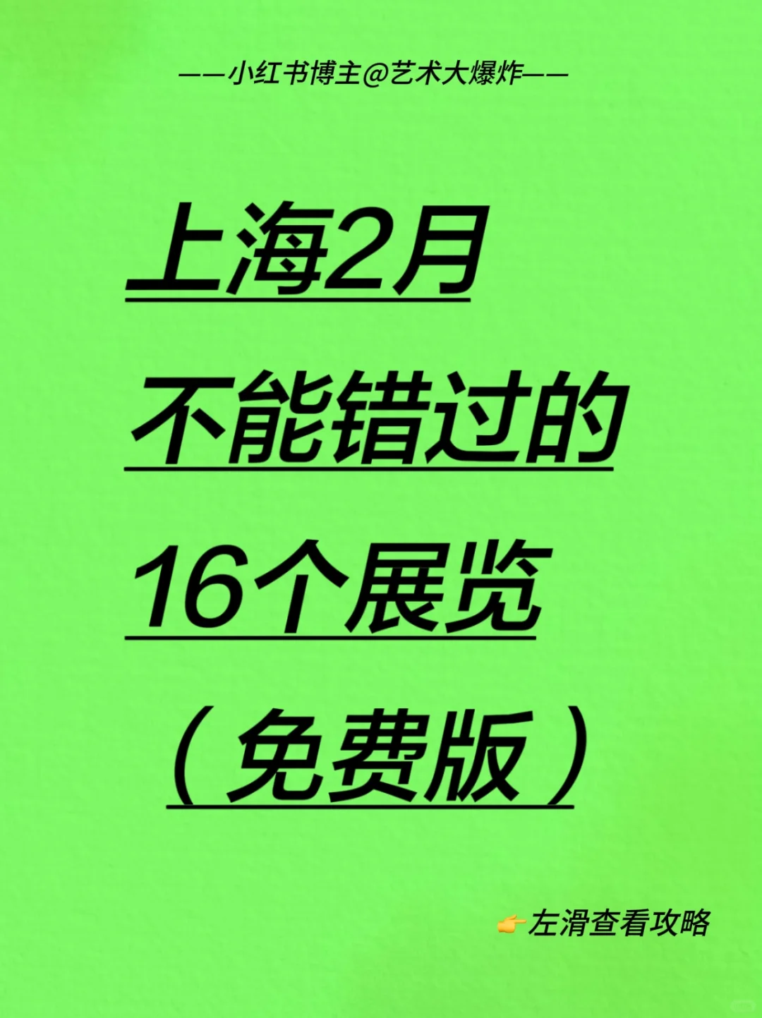 ?上海2月免费看展?良心推荐16个展览