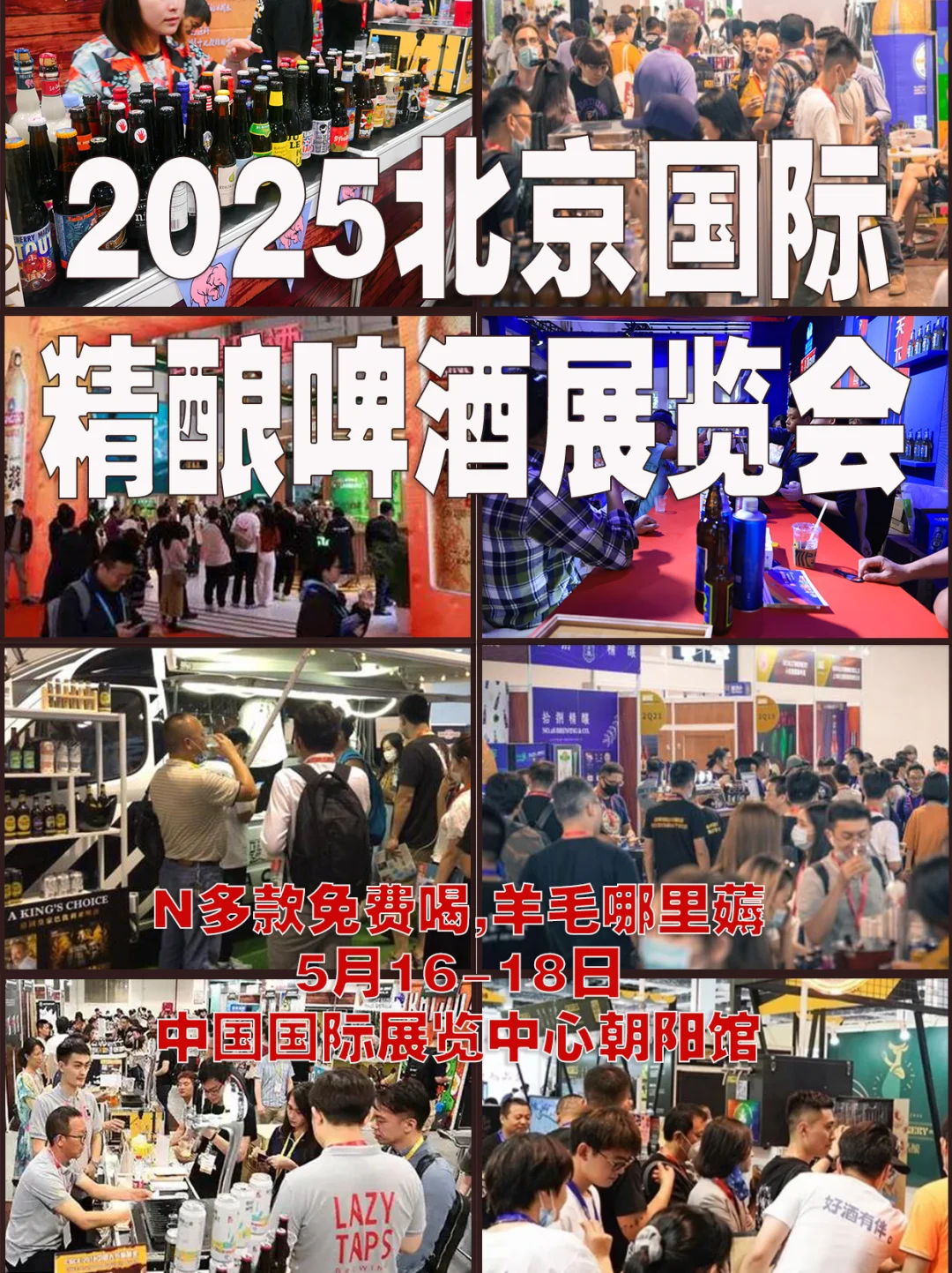 2025北京国际精酿啤酒展览会