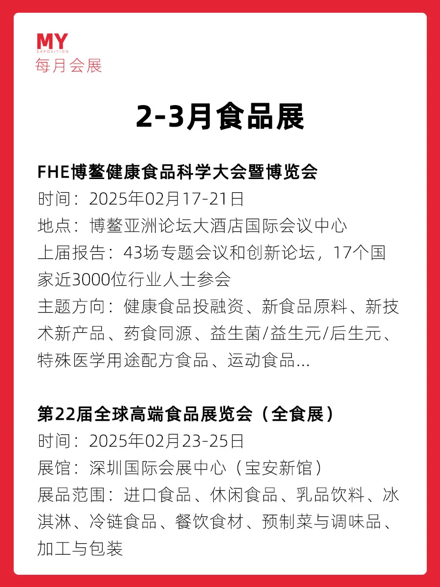 展会预告｜2025年2-3月全国食品展推荐