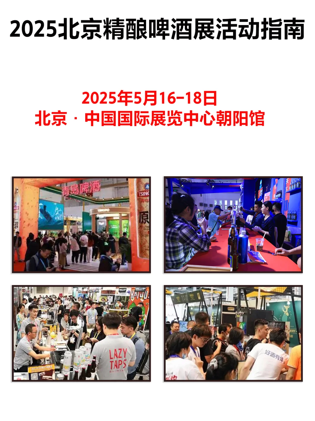 2025北京国际精酿啤酒展览会