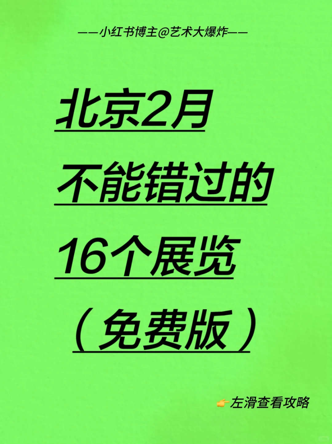 ?北京2月免费看展?良心推荐16个展览