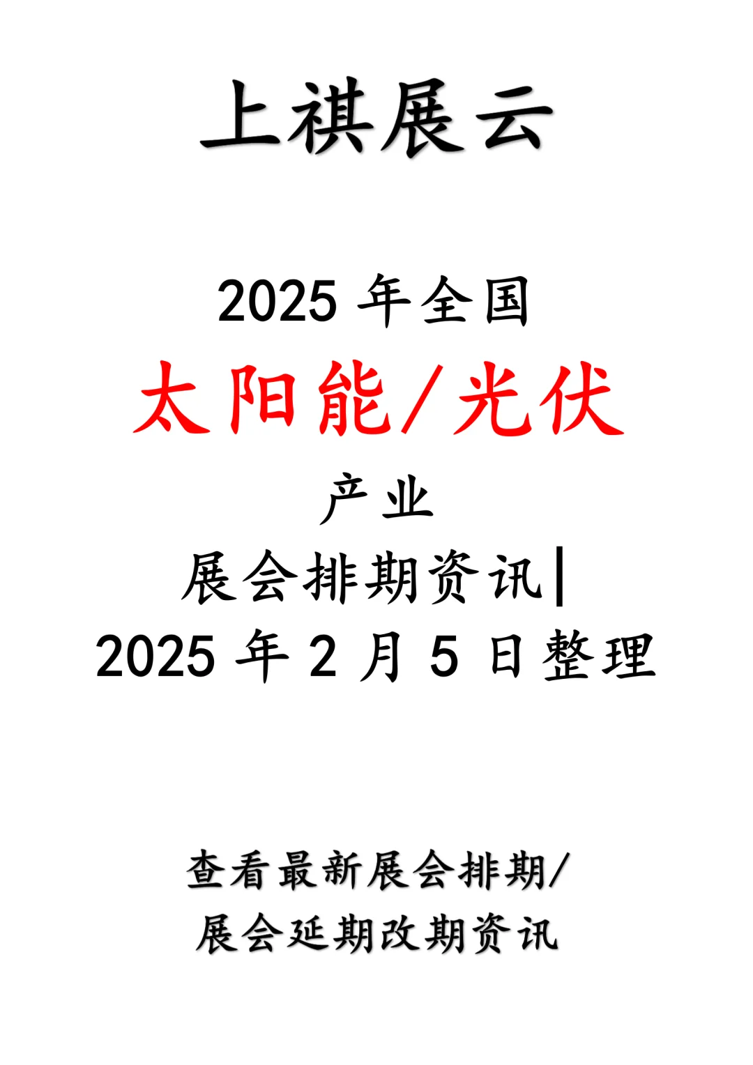 2025年全国太阳能/光伏产业展会排期