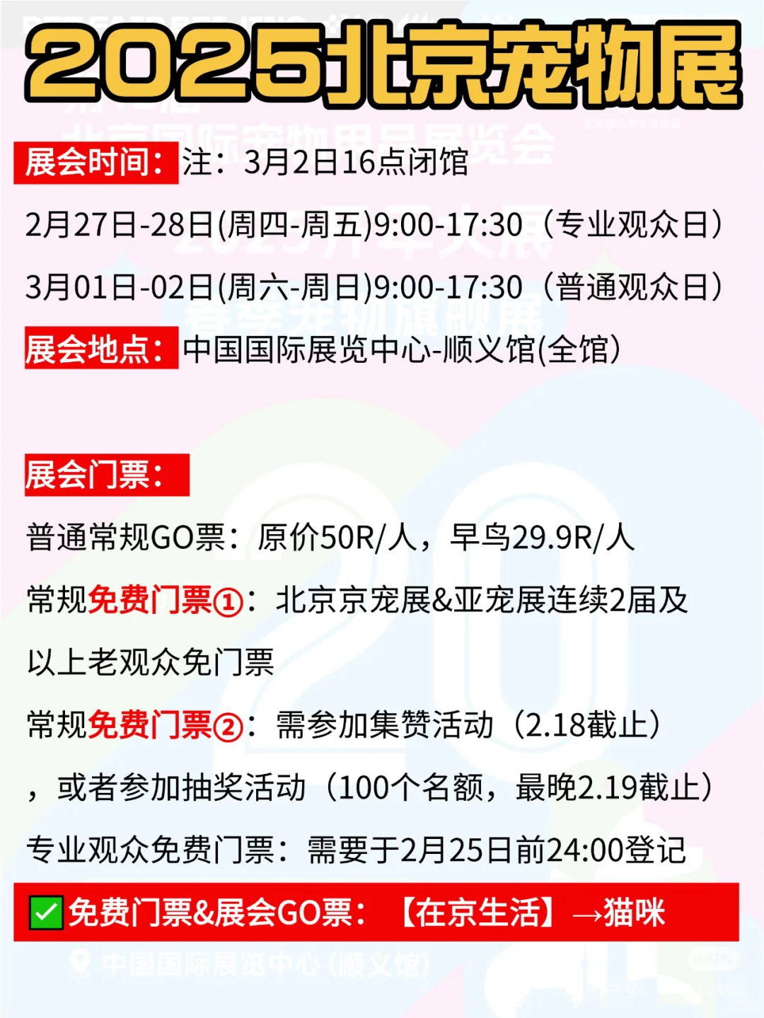 限时免费门票?2025北京宠物展逛展攻略