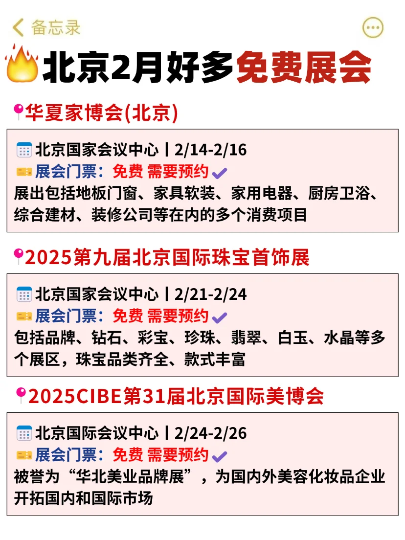 藏不住了！北京2月好多免费展会啊啊啊啊啊