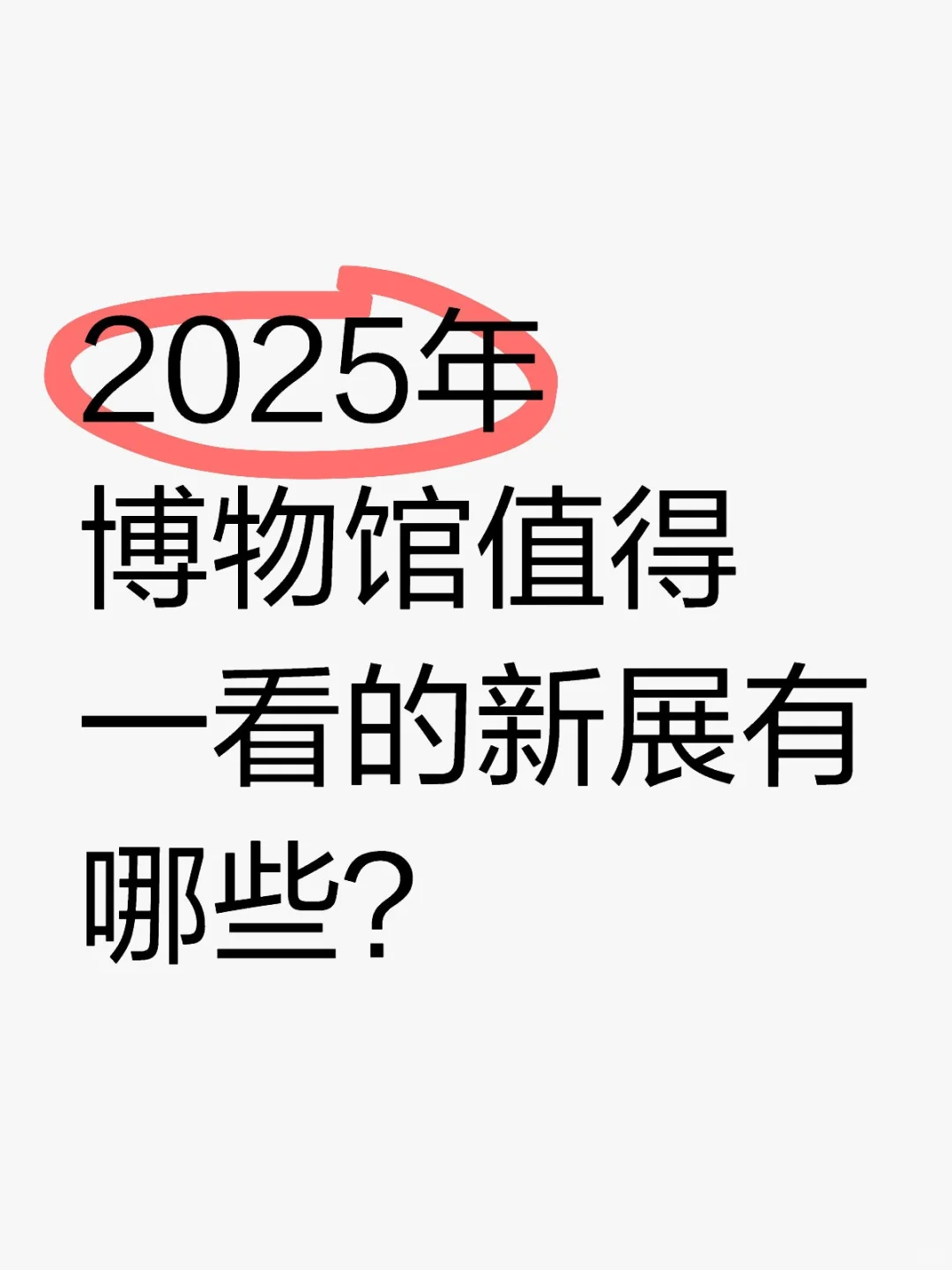 2025年博物馆值得一看的新展有哪些？