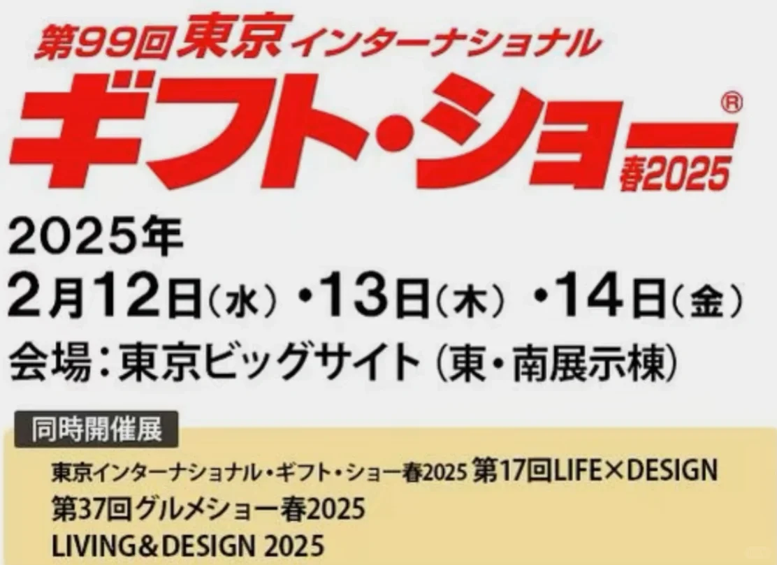 2025年日本东京国际礼品展览会 派送实图