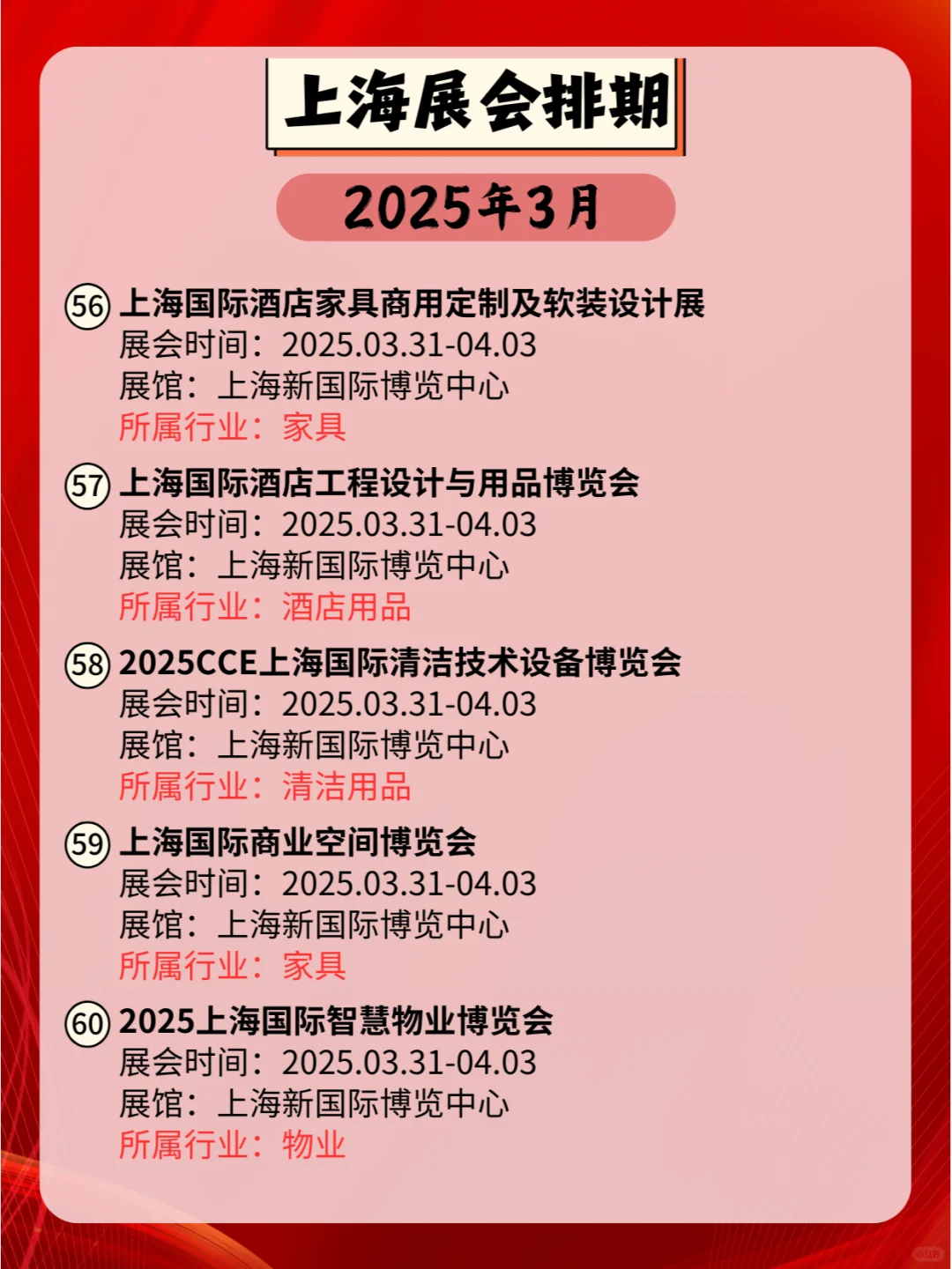 上海2025年03月各行业展会排期来咯?