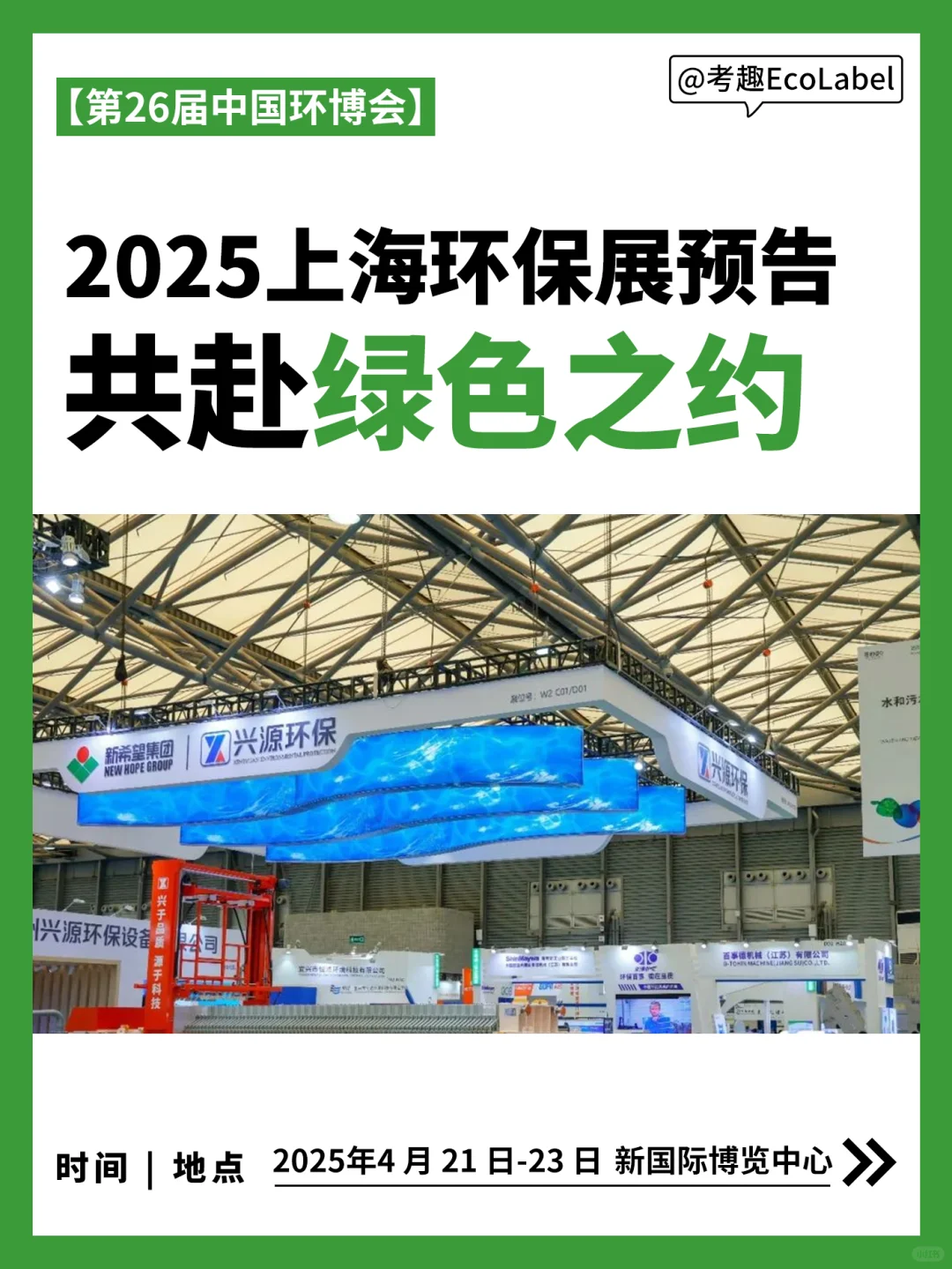 ♻2025上海环保展预告 | 共赴绿色之约