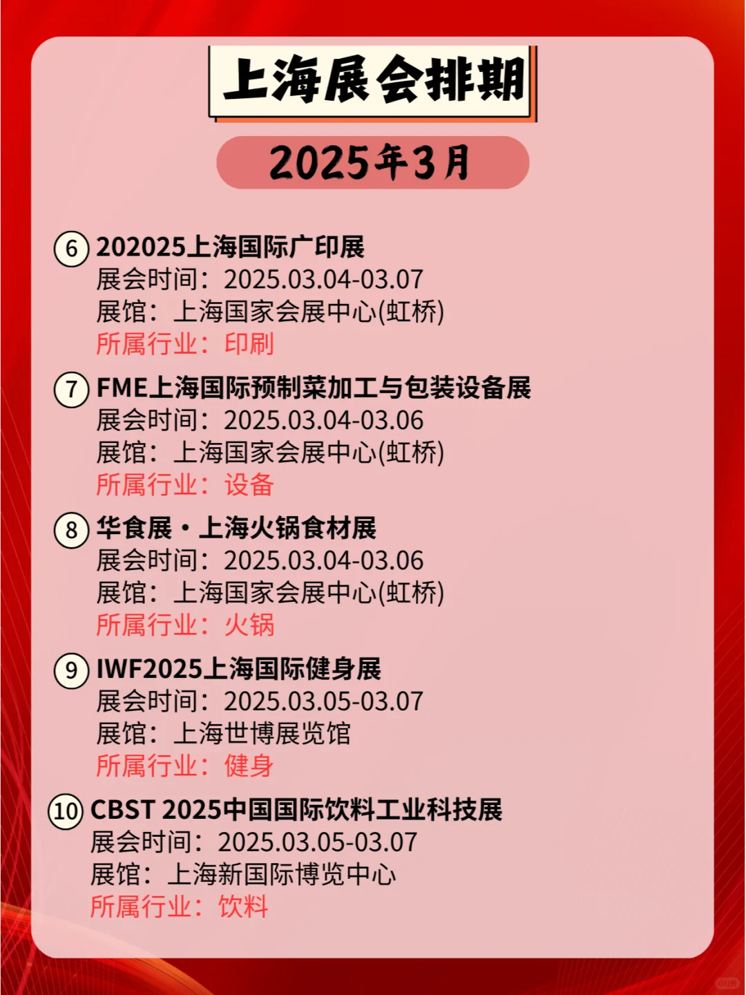 上海2025年03月各行业展会排期来咯?