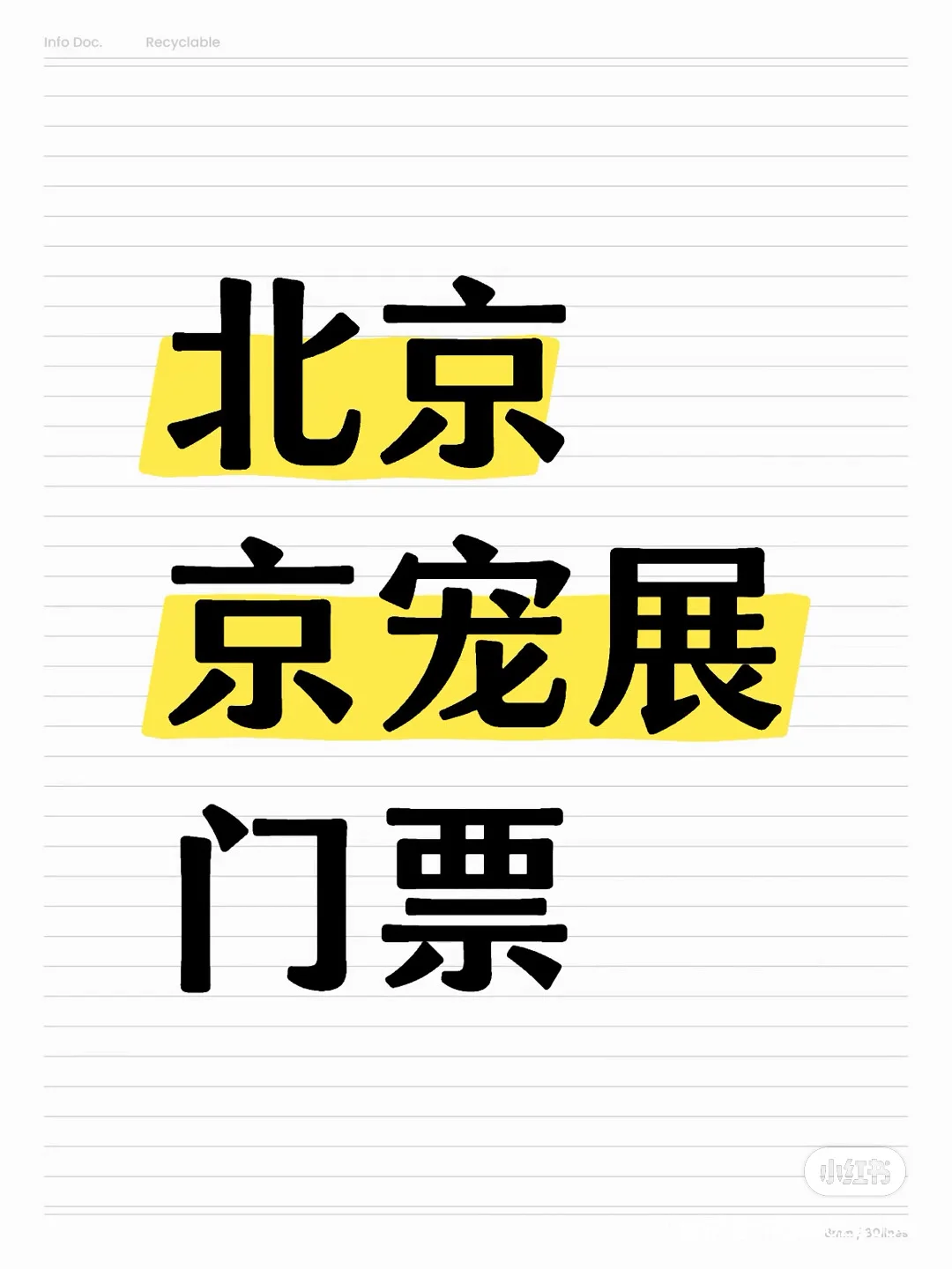 二月份北京宠物展双日，一杯奶茶钱带走