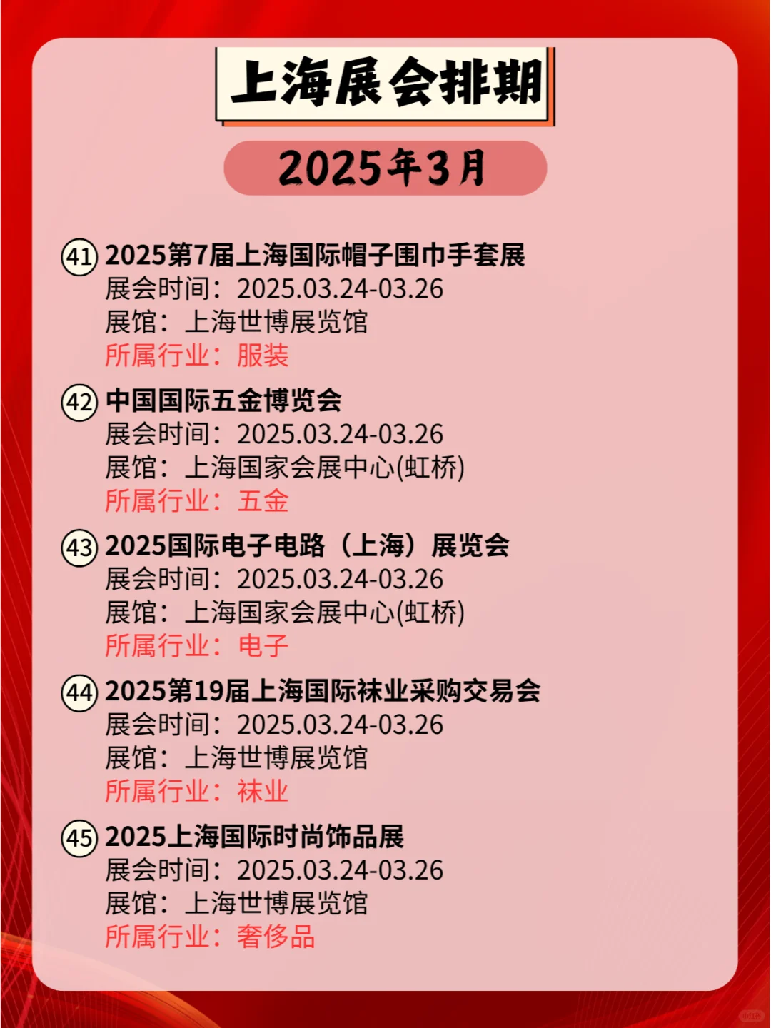 上海2025年03月各行业展会排期来咯?