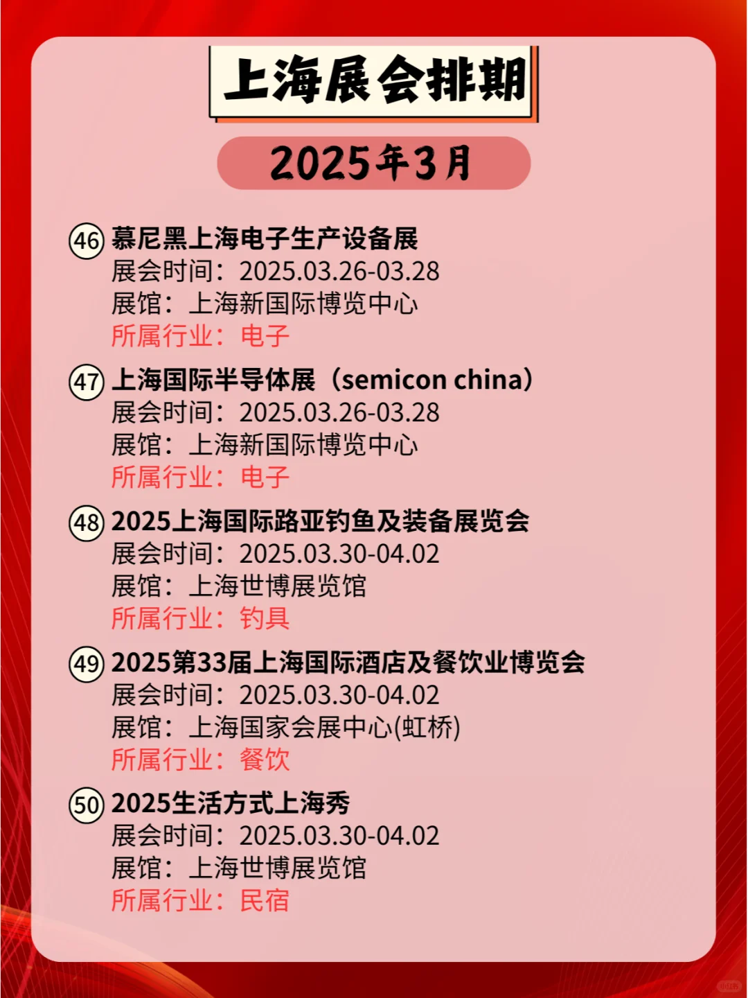 上海2025年03月各行业展会排期来咯?