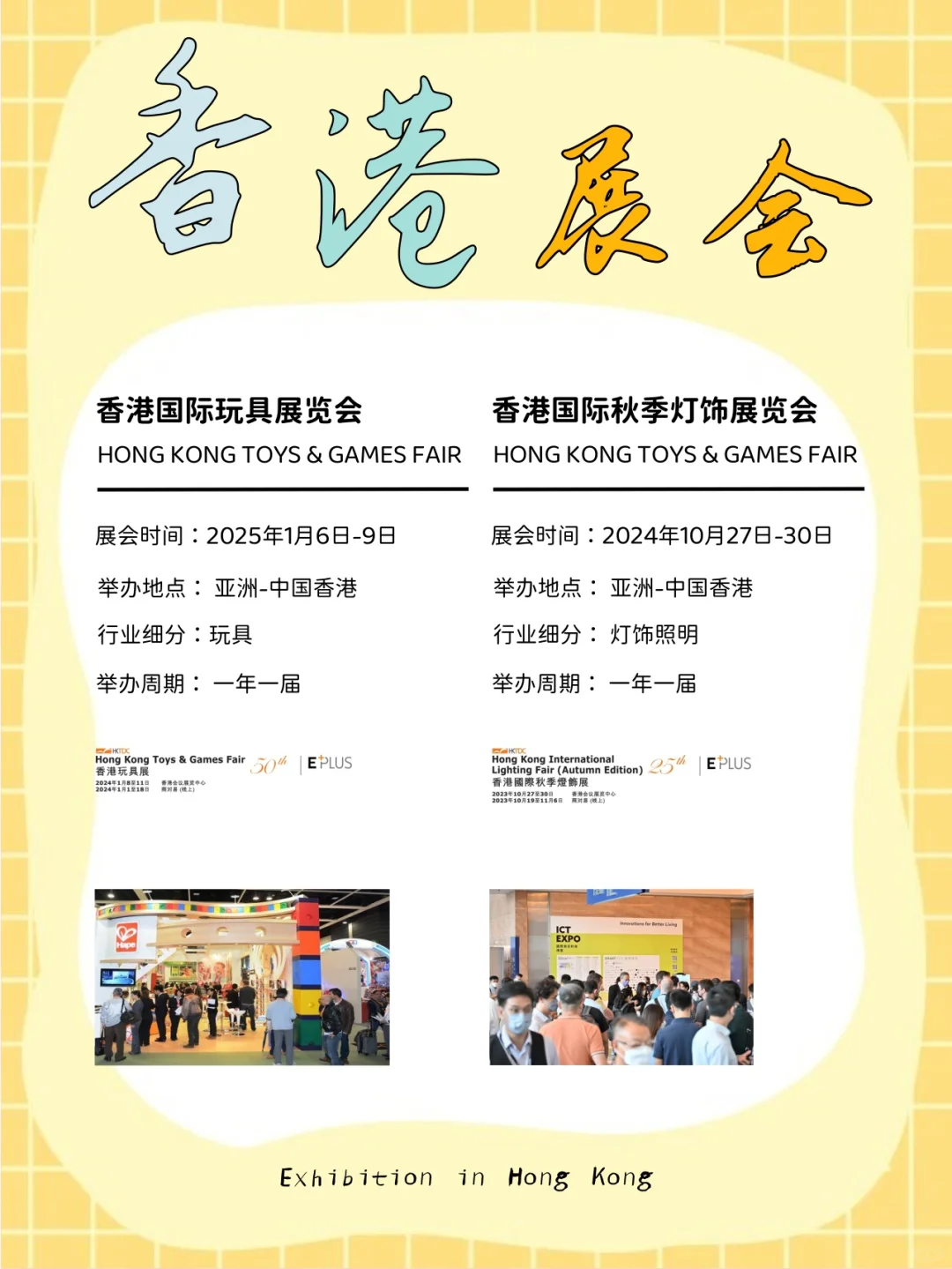 2024年~2025年香港展会！！集合