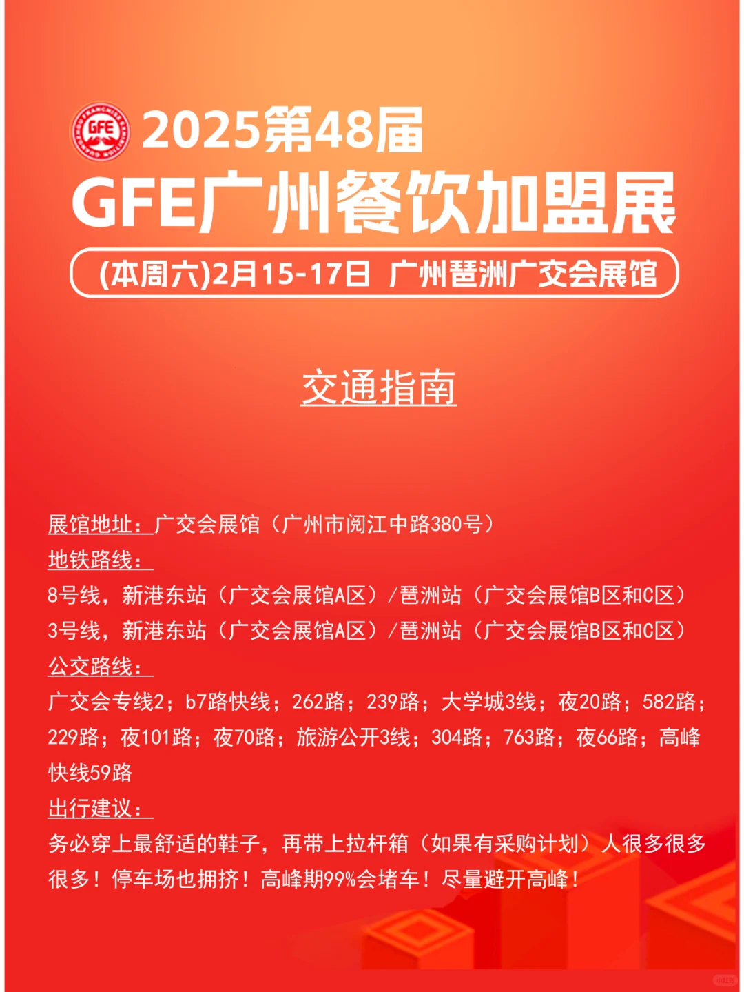 2025广州餐饮加盟展攻略（时间+地点+门票）