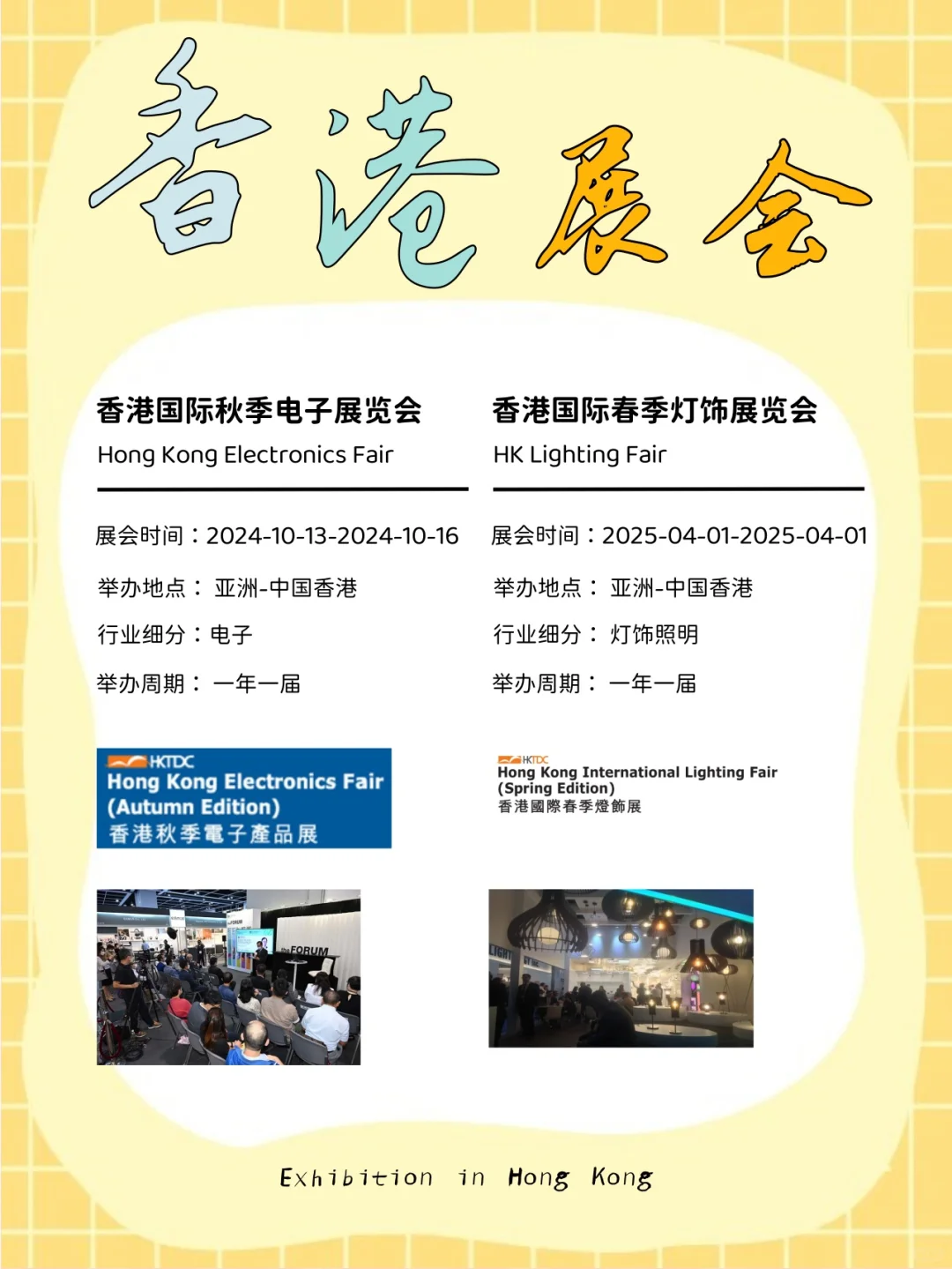 2024年~2025年香港展会！！集合