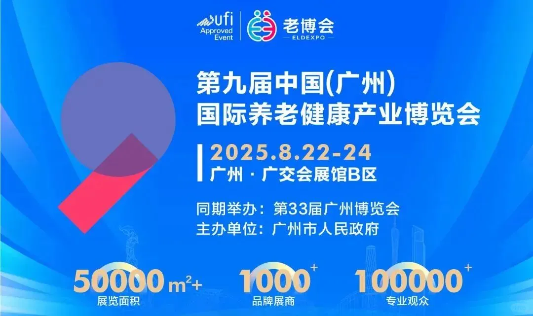 2025年全国六大养老展会