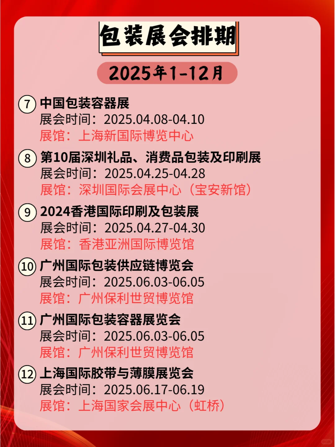 ??2025年全国包装展会时间安排！