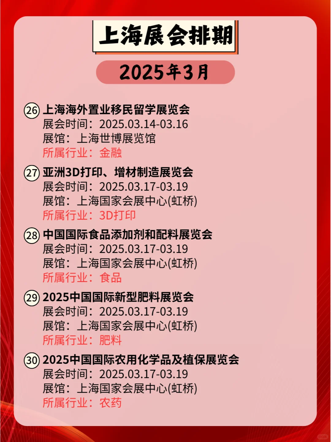 上海2025年03月各行业展会排期来咯?