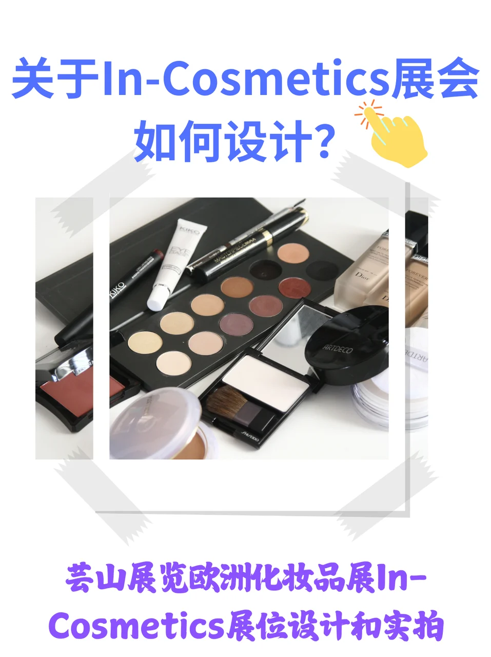 关于In-Cosmetics展会如何设计？