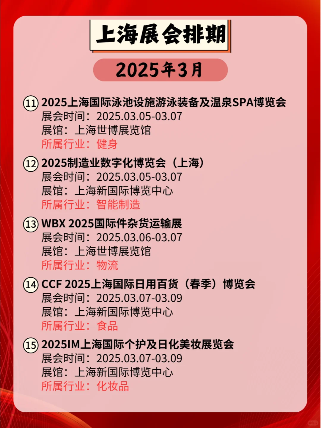 上海2025年03月各行业展会排期来咯?