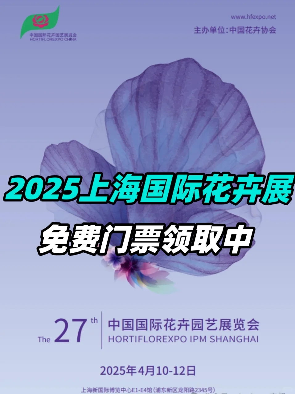 2025上海国际花展?限时免费领票附攻略