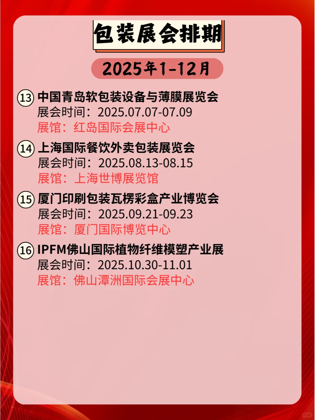 ??2025年全国包装展会时间安排！